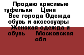 Продаю красивые туфельки. › Цена ­ 5 500 - Все города Одежда, обувь и аксессуары » Женская одежда и обувь   . Московская обл.